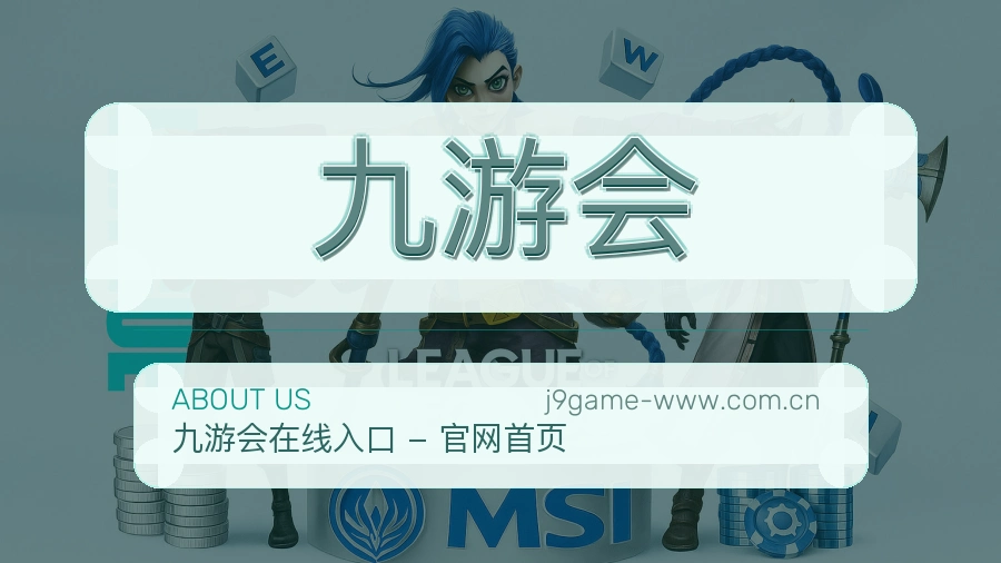关于九游会综合体育品牌