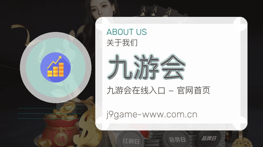 九游会关于我们